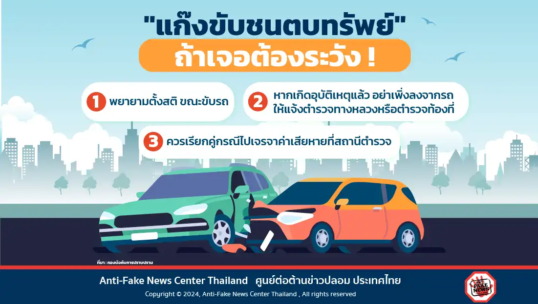“แก๊งขับชนตบทรัพย์” ถ้าเจอต้องระวัง!