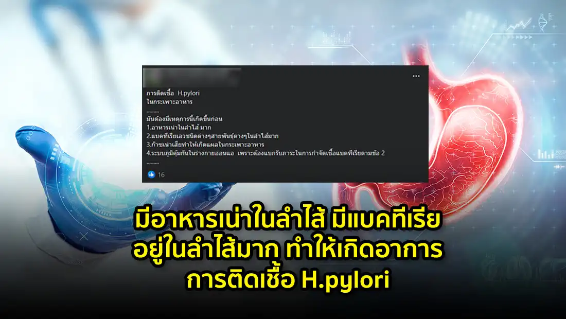 การติดเชื้อ H.pylori