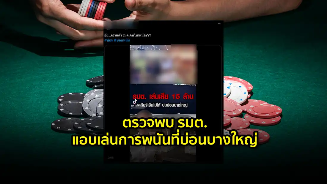 รมต. แอบเล่นการพนัน