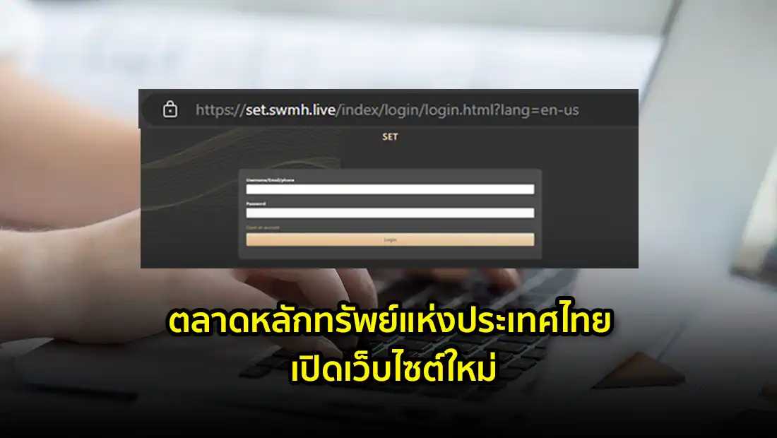 ตลาดหลักทรัพย์แห่งประเทศไทย เปิดเว็บไซต์ใหม่