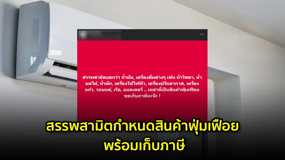 สรรพสามิตกำหนดสินค้าฟุ่มเฟือย พร้อมเก็บภาษี