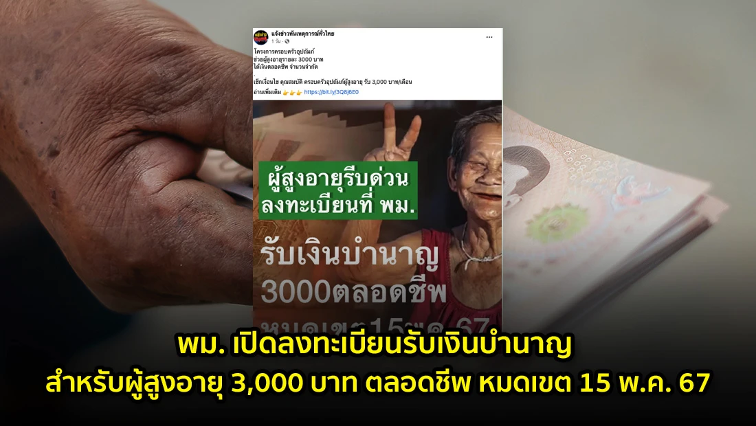 พม. เปิดลงทะเบียนรับเงินบำนาญ สำหรับผู้สูงอายุ 3,000 บาท