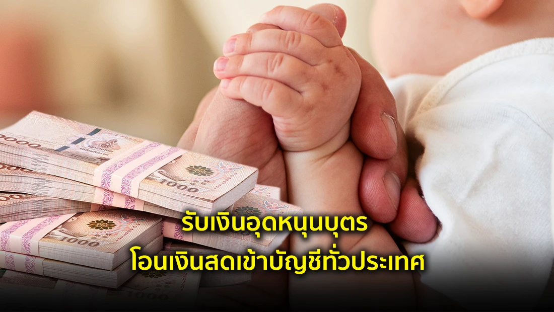 รับเงินอุดหนุนบุตร โอนเงินสดเข้าบัญชีทั่วประเทศ