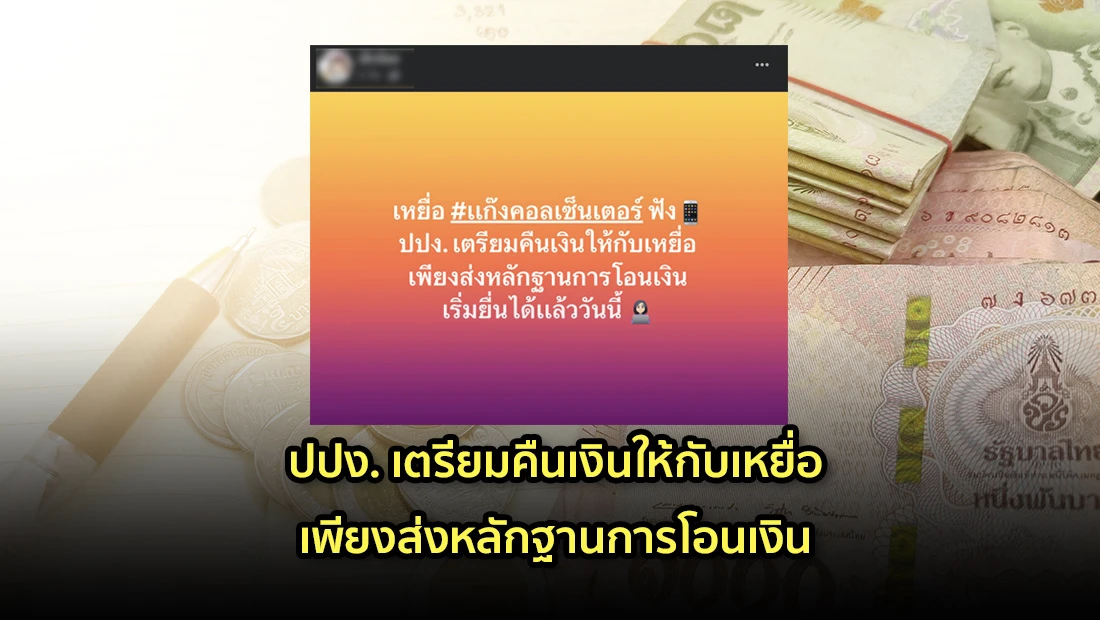 ปปง. เตรียมคืนเงินให้กับเหยื่อ เพียงส่งหลักฐานการโอนเงิน