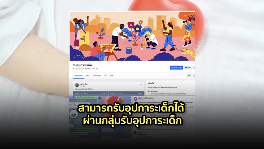 สามารถรับอุปการะเด็กได้ ผ่านกลุ่มรับอุปการะเด็ก