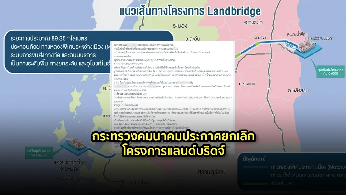 กระทรวงคมนาคมประกาศยกเลิกโครงการแลนด์บริดจ์