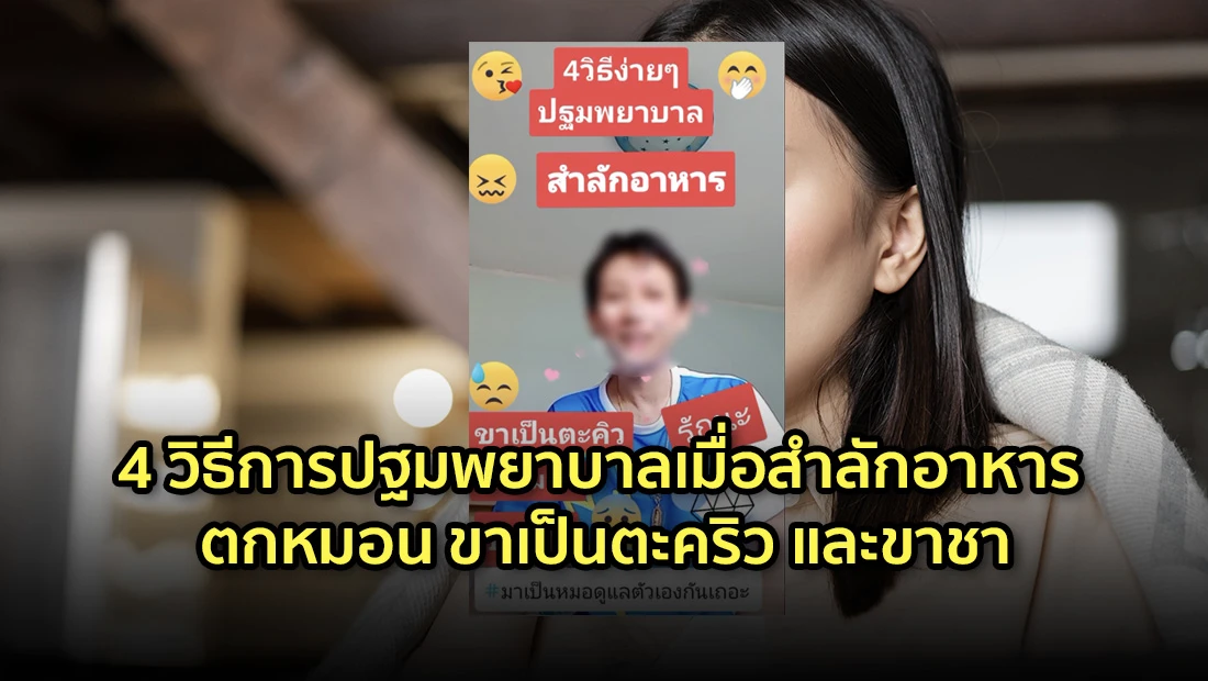 4 วิธีการปฐมพยาบาลเมื่อสำลักอาหาร ตกหมอน