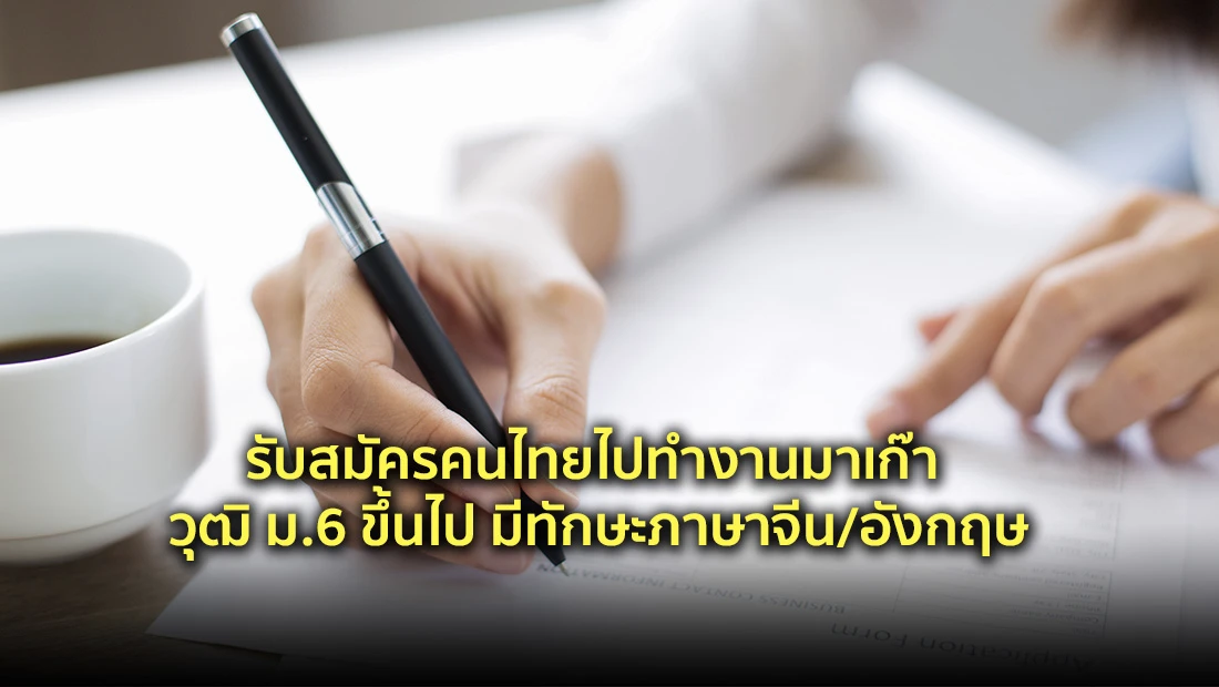 รับสมัครคนไทยไปทำงานมาเก๊า