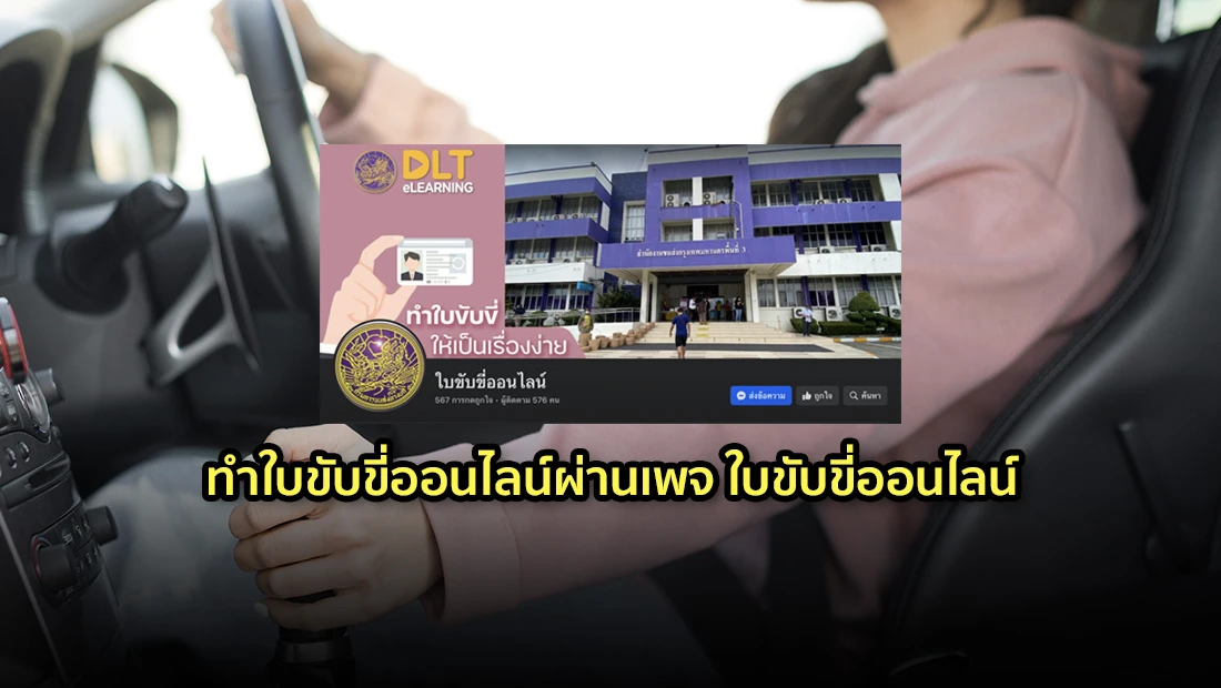 ทำใบขับขี่ออนไลน์