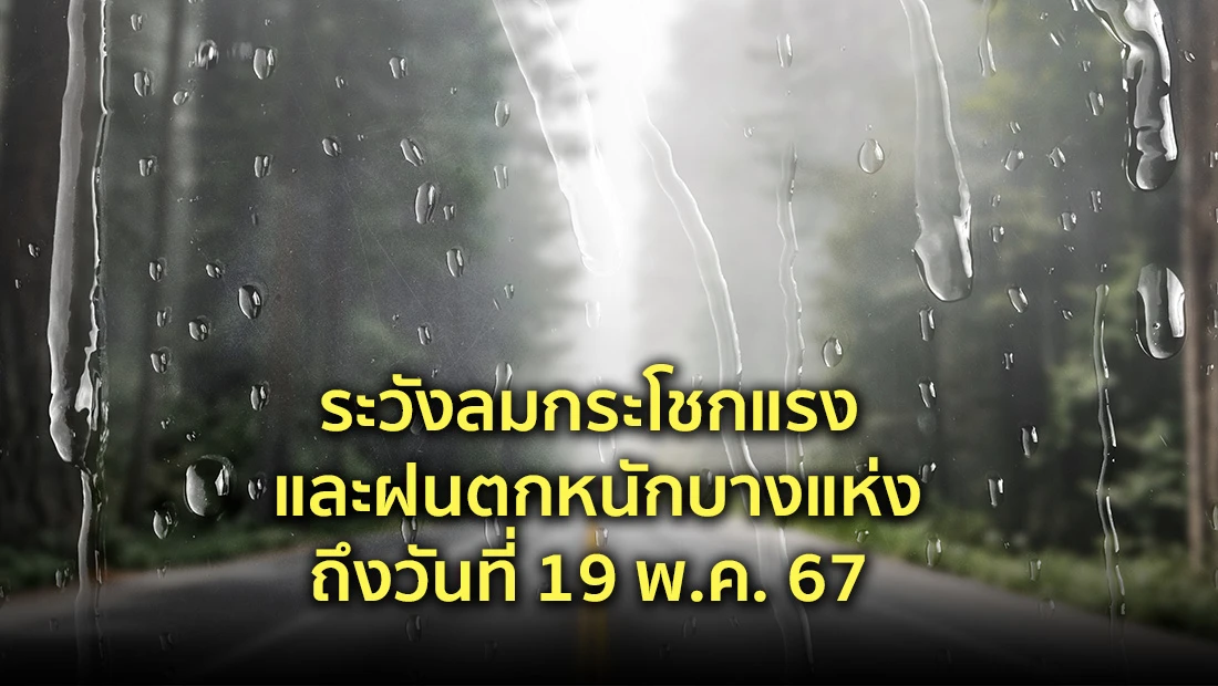 ระวังลมกระโชกแรง และฝนตกหนักบางแห่ง