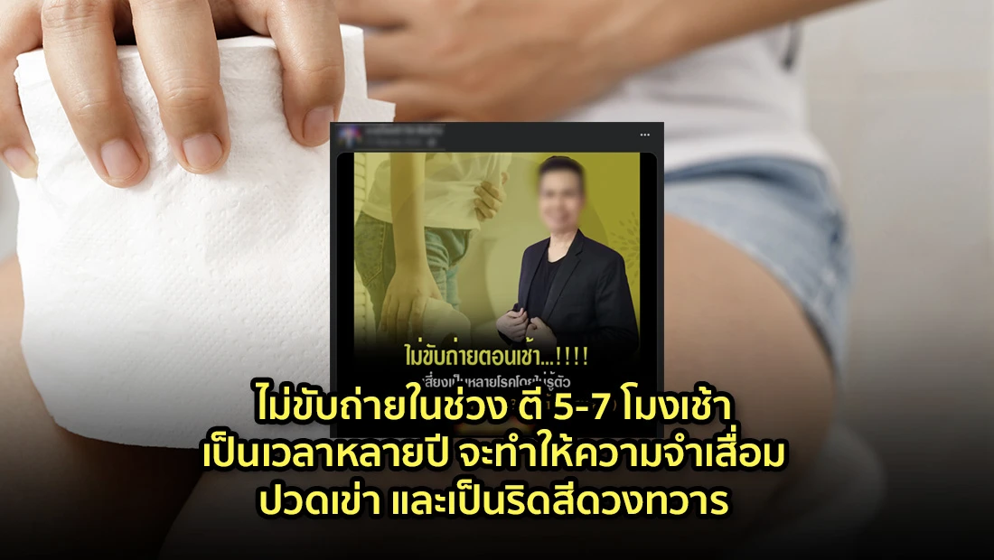 ม่ขับถ่ายในช่วง ตี 5-7 โมงเช้า
