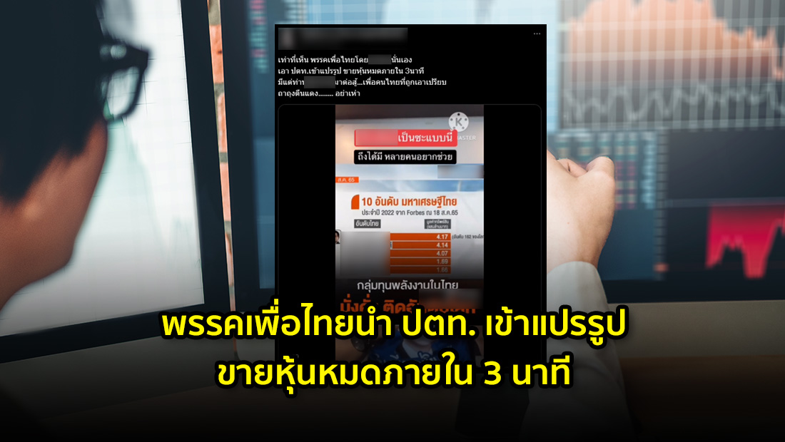 พรรคเพื่อไทยนำ ปตท. เข้าแปรรูป
