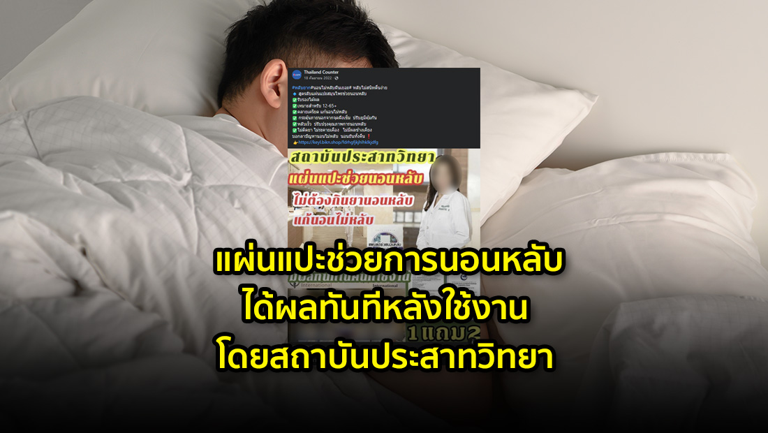 แผ่นแปะช่วยการนอนหลับ
