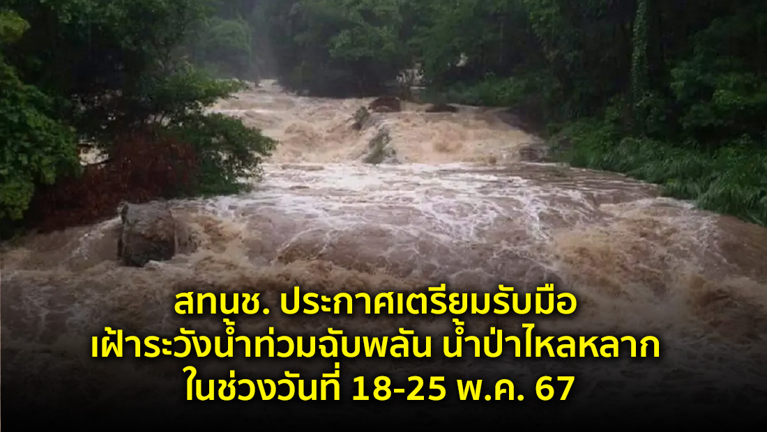 เฝ้าระวังน้ำท่วมฉับพลัน น้ำป่าไหลหลาก