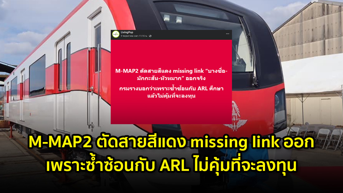 ตัดสายสีแดง missing link ออก