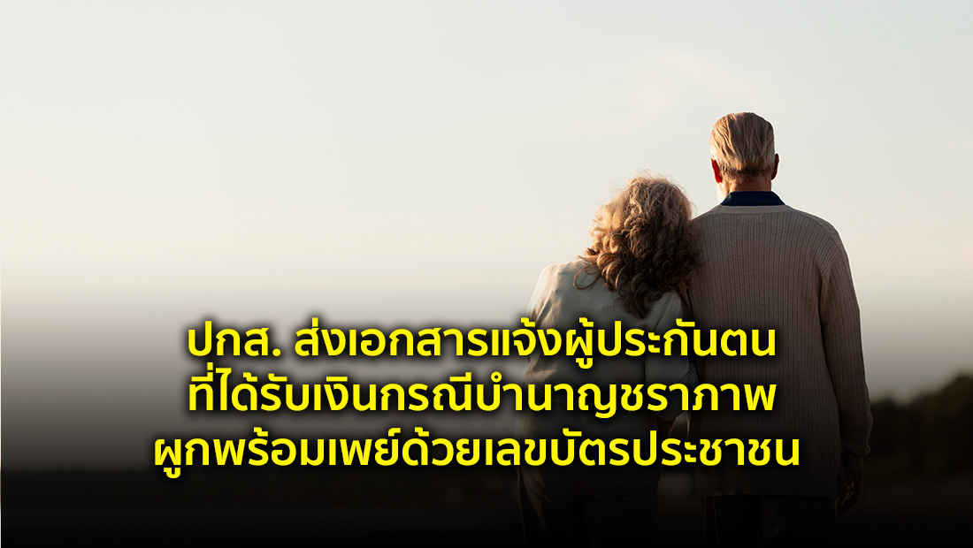 ปกส. ส่งเอกสาร