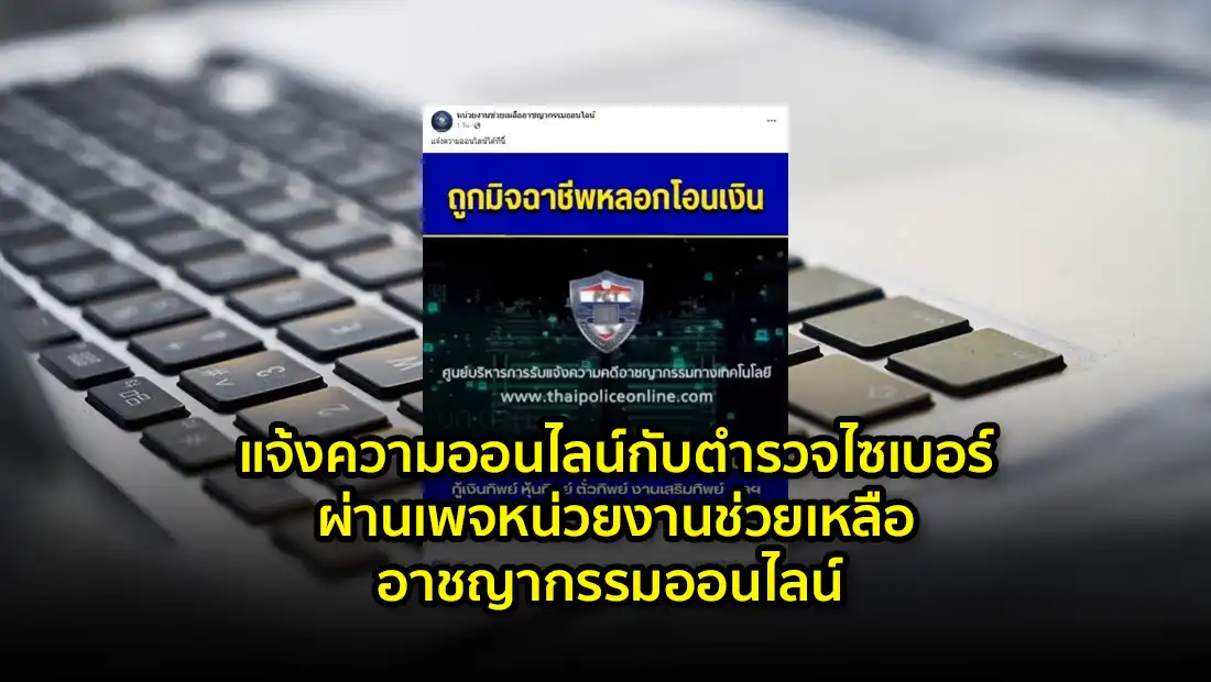 เพจหน่วยงานช่วยเหลืออาชญากรรมออนไลน์