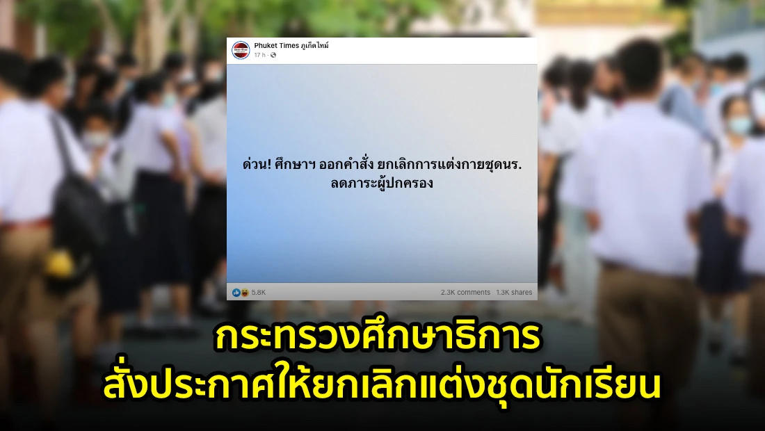 ยกเลิกแต่งชุดนักเรียน