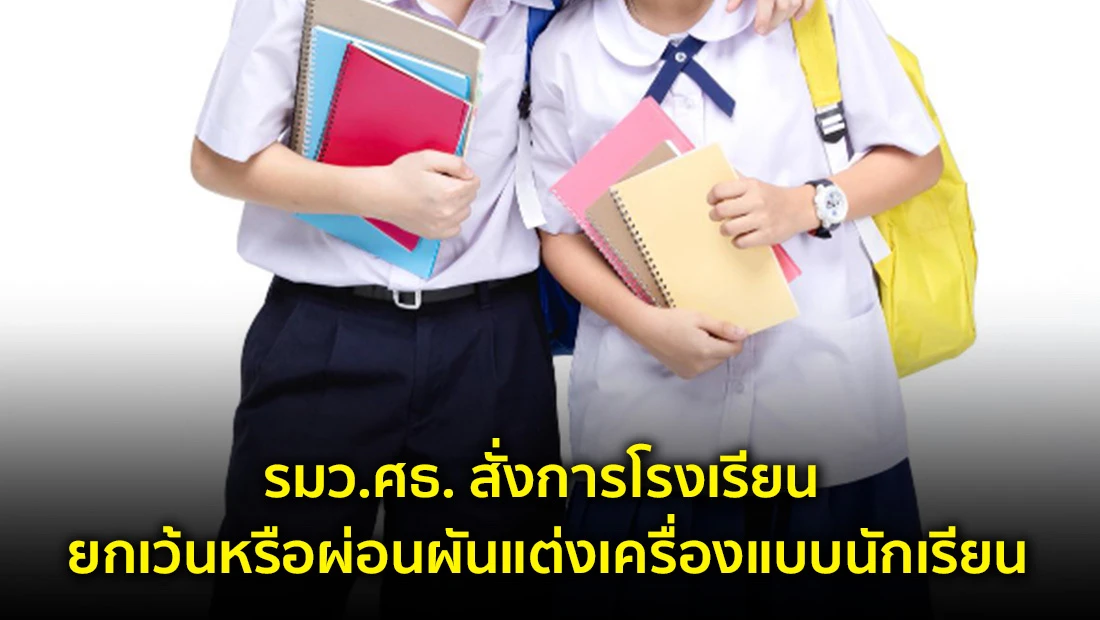 เครื่องแบบนักเรียน