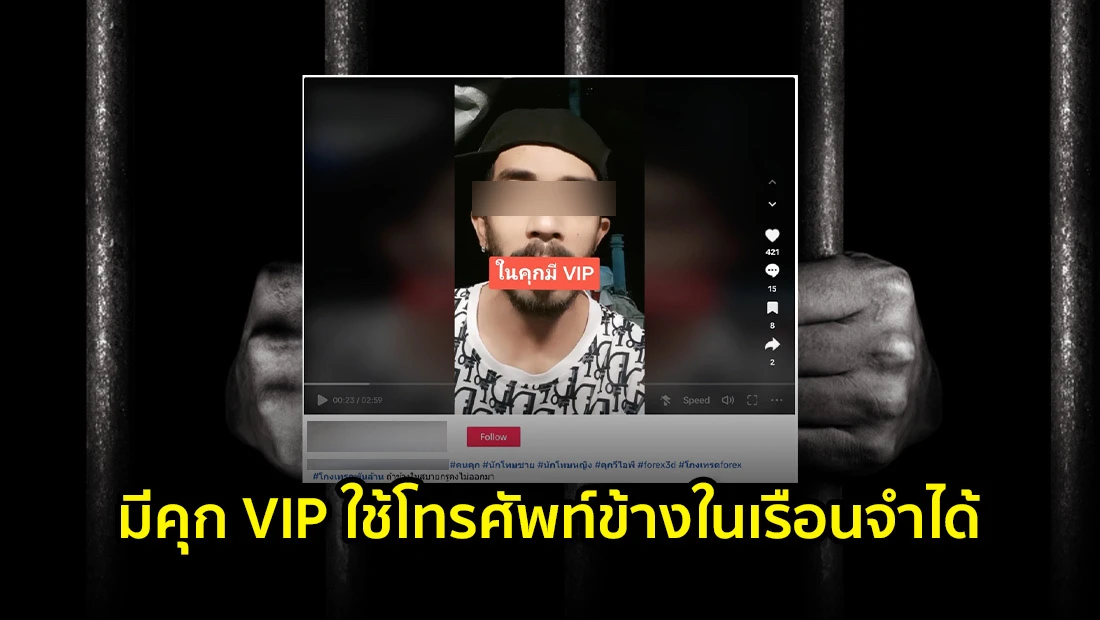 คุก VIP