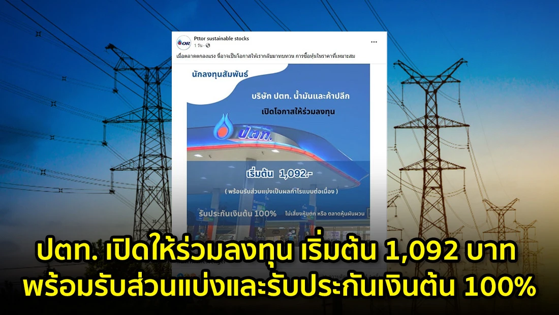 ปตท. เปิดให้ร่วมลงทุน