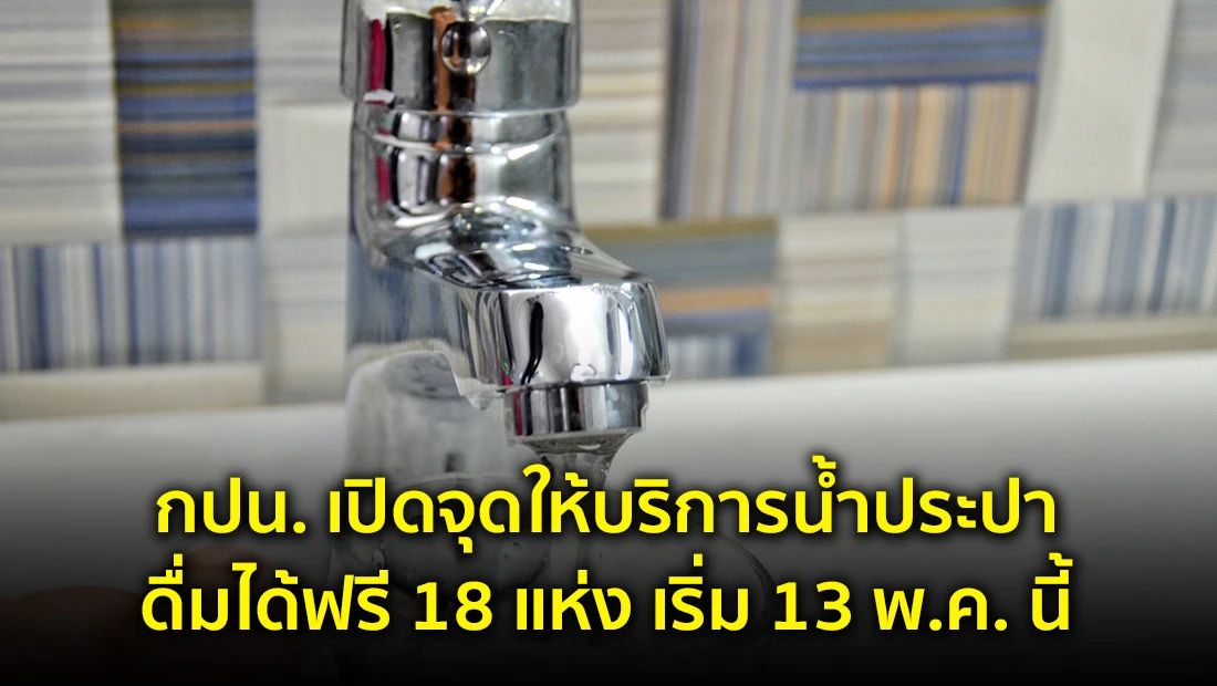 น้ำประปาดื่มได้ฟรี