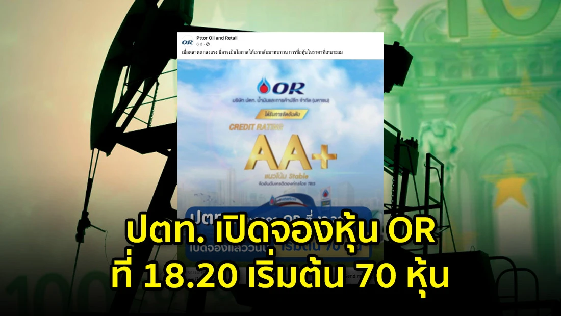 เปิดจองหุ้น OR