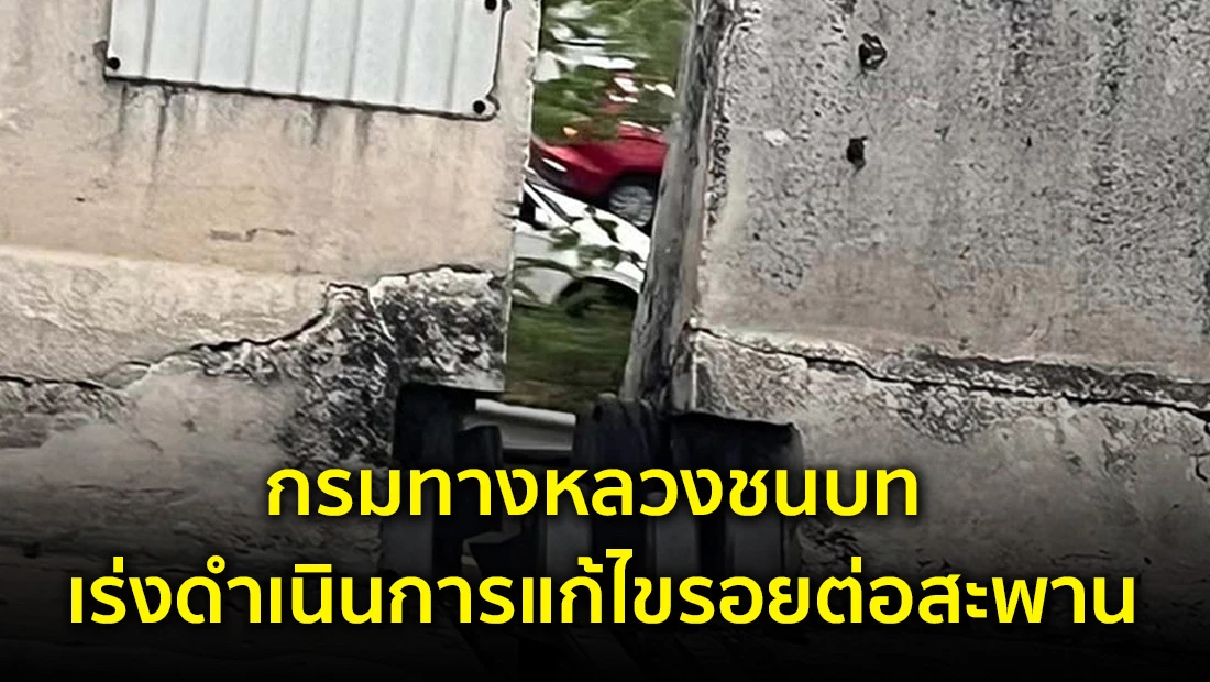 กรมทางหลวงชนบท เร่งดำเนินการแก้ไขรอยต่อสะพาน