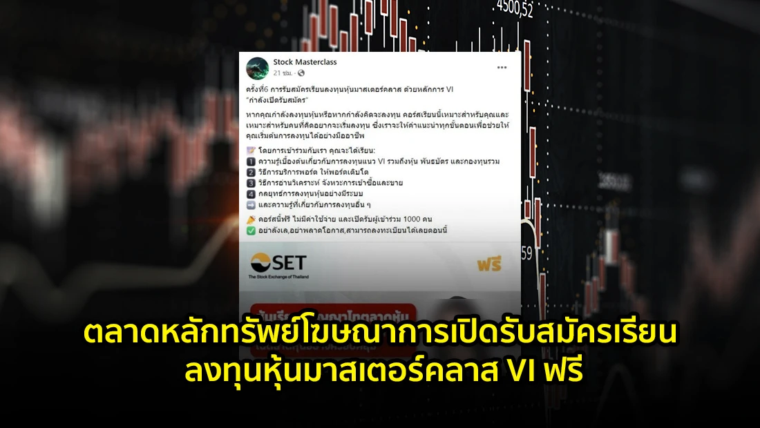 ตลาดหลักทรัพย์โฆษณาการเปิดรับสมัครเรียน ลงทุนหุ้นมาสเตอร์คลาส VI ฟรี