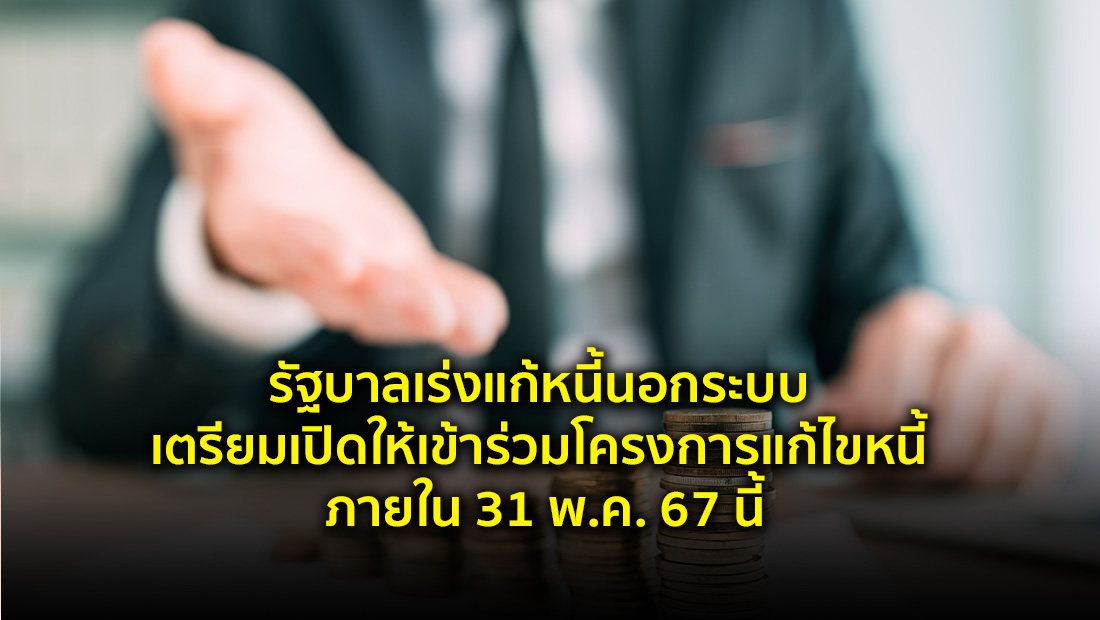 รัฐบาลเร่งแก้หนี้นอกระบบ เตรียมเปิดให้เข้าร่วมโครงการแก้ไขหนี้