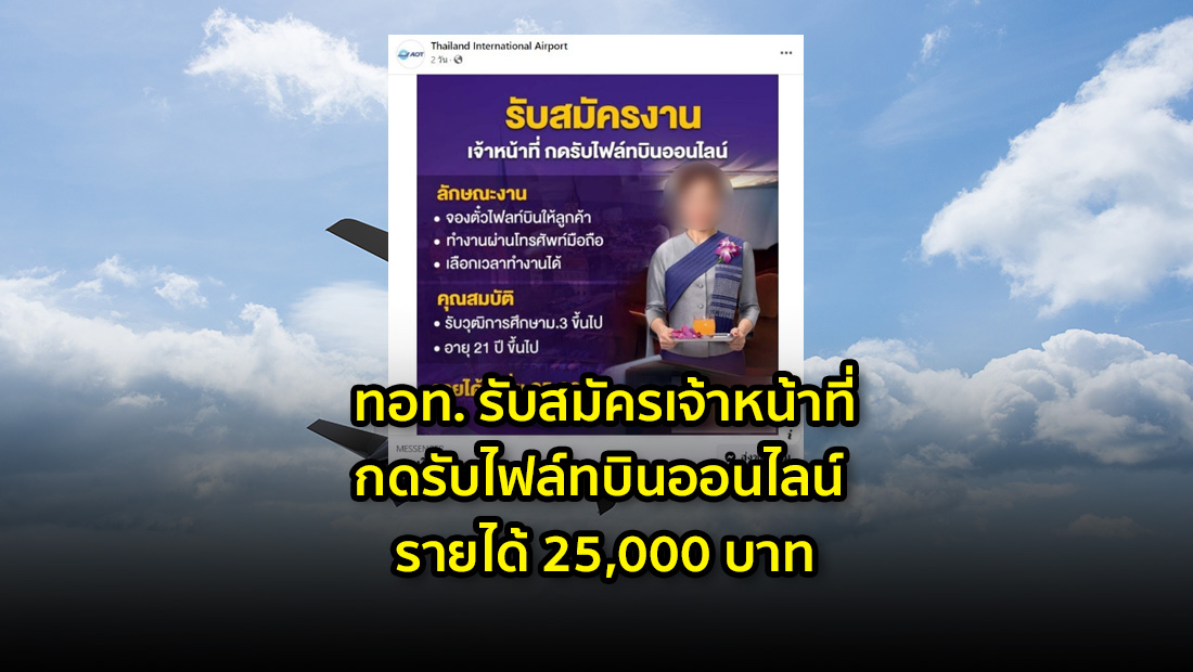 ทอท. รับสมัครเจ้าหน้าที่กดรับไฟล์ทบินออนไลน์