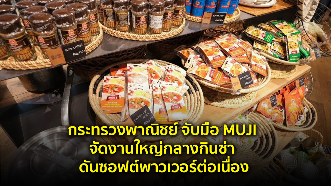 กระทรวงพาณิชย์ จับมือ MUJI จัดงานใหญ่กลางกินซ่า