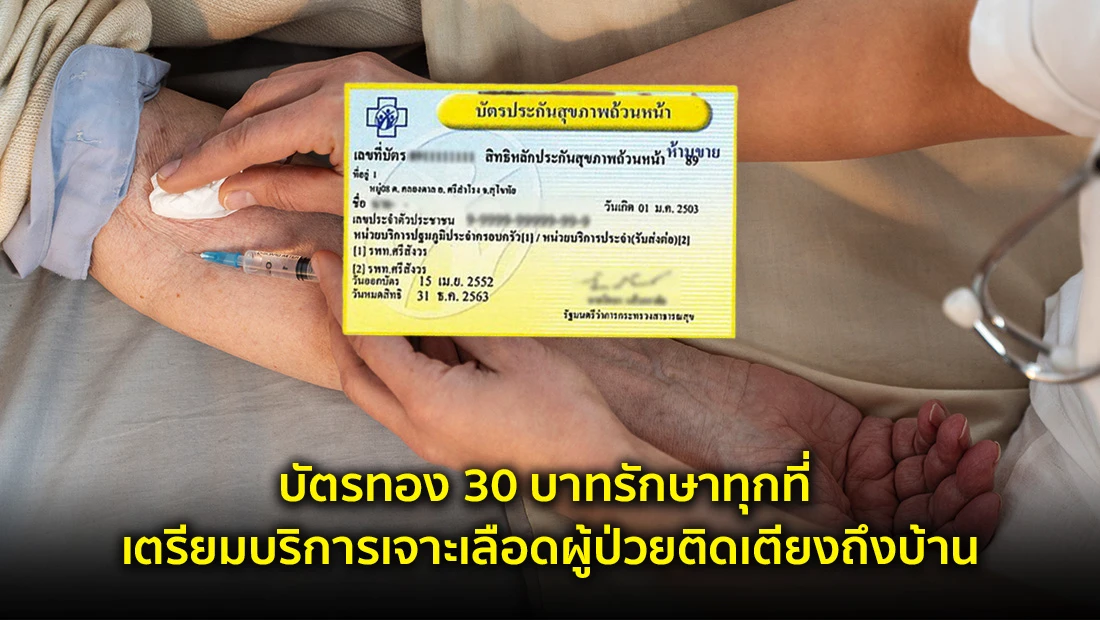 บัตรทอง 30 บาทรักษาทุกที่ เตรียมบริการเจาะเลือดผู้ป่วยติดเตียงถึงบ้าน