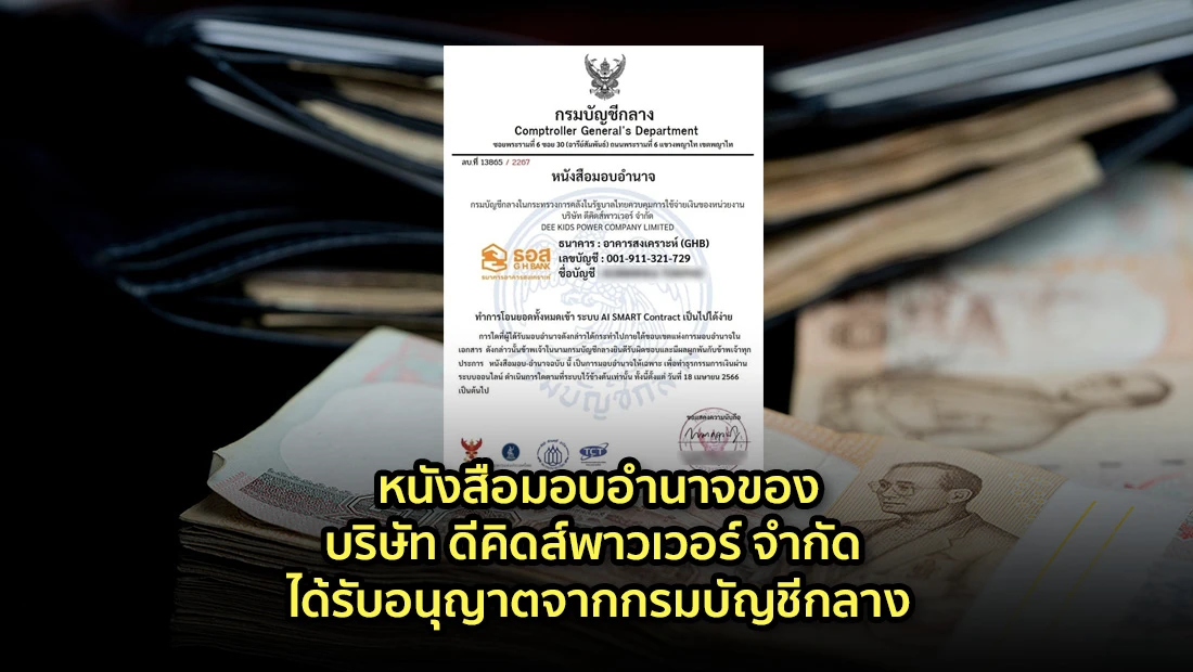 หนังสือมอบอำนาจของบริษัท ดีคิดส์พาวเวอร์ จำกัด ได้รับอนุญาตจากกรมบัญชีกลาง