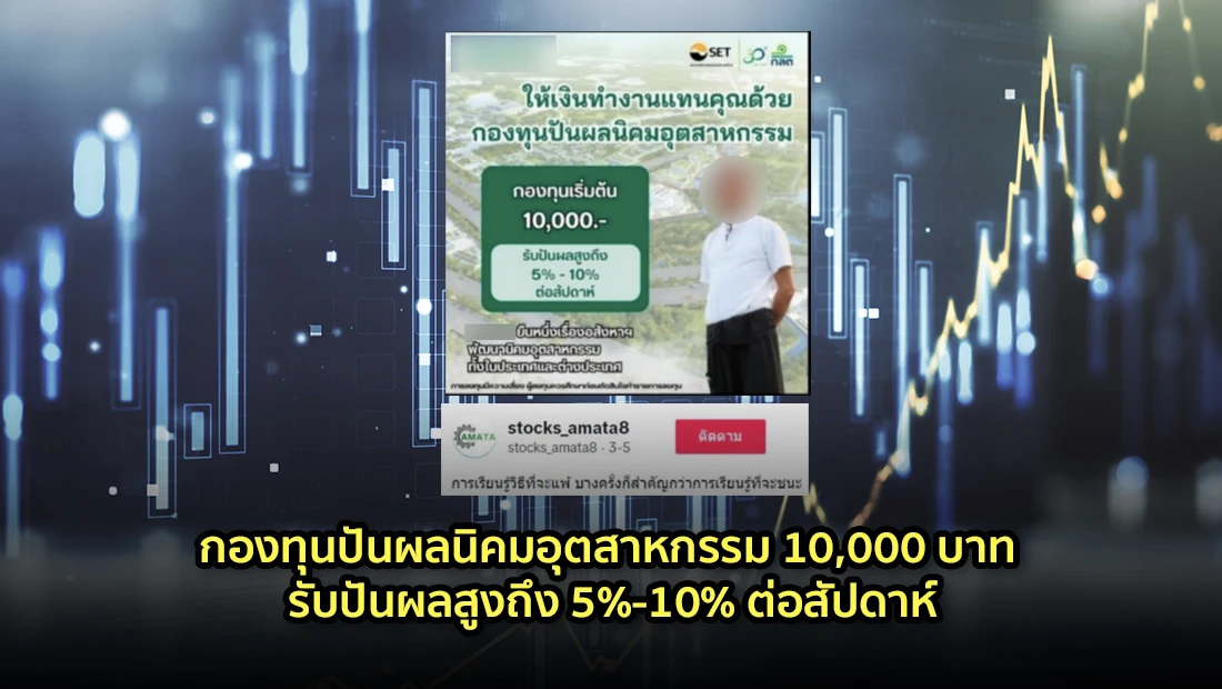 กองทุนปันผลนิคมอุตสาหกรรม 10,000 บาท รับปันผลสูงถึง 5%-10% ต่อสัปดาห์