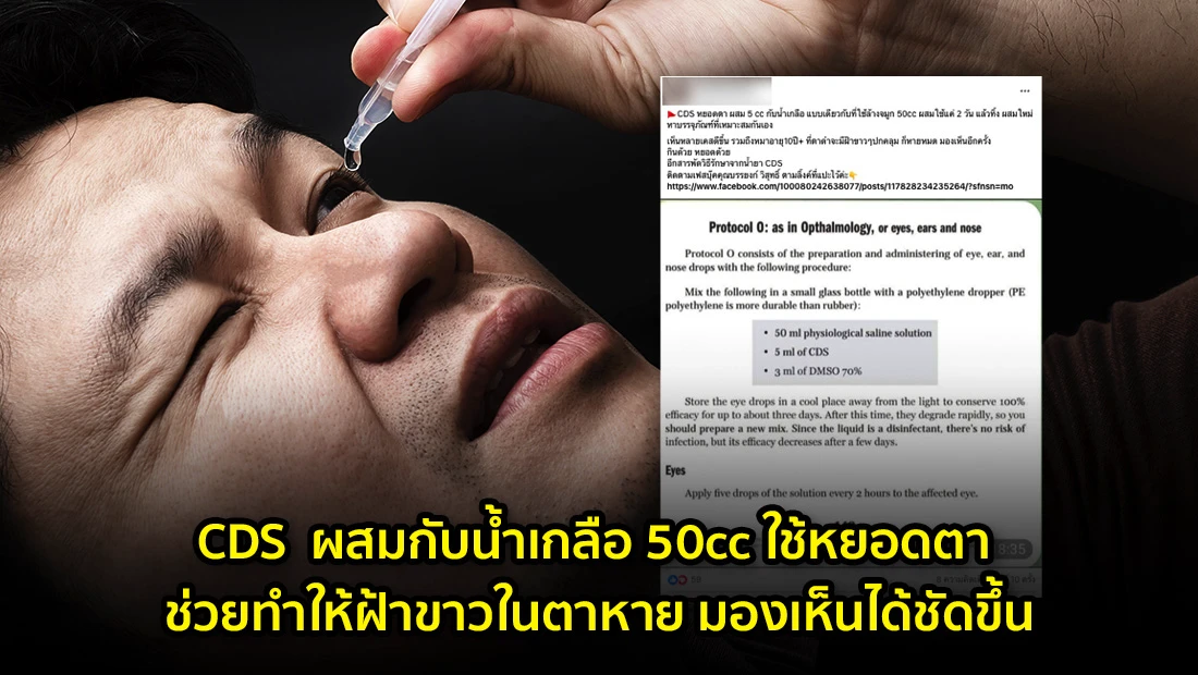 CDS ผสมกับน้ำเกลือ