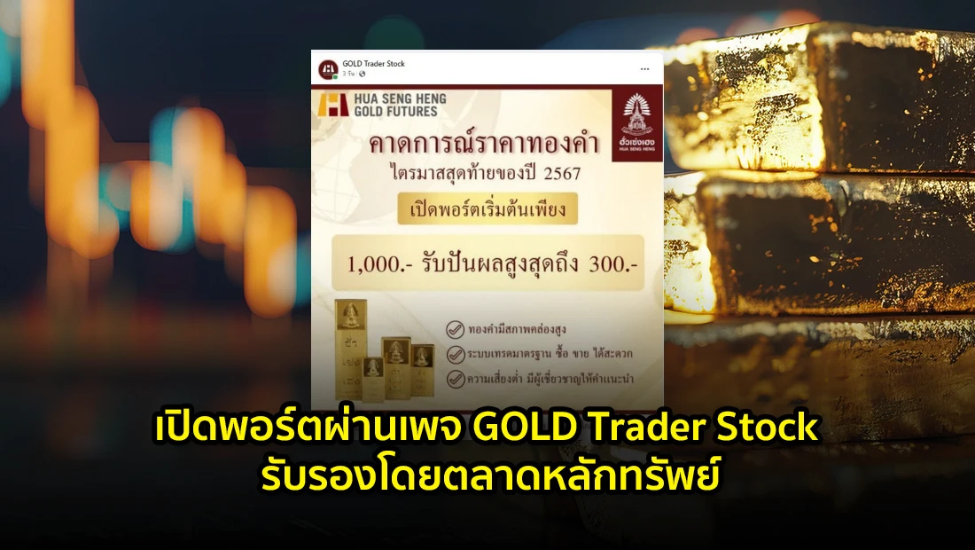เปิดพอร์ตผ่านเพจ GOLD Trader Stock รับรองโดยตลาดหลักทรัพย์