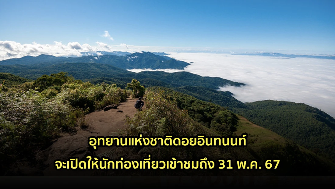 อุทยานแห่งชาติดอยอินทนนท์ จะเปิดให้นักท่องเที่ยวเข้าชมถึง 31 พ.ค. 67