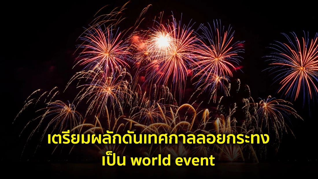 ผลักดันเทศกาลลอยกระทง