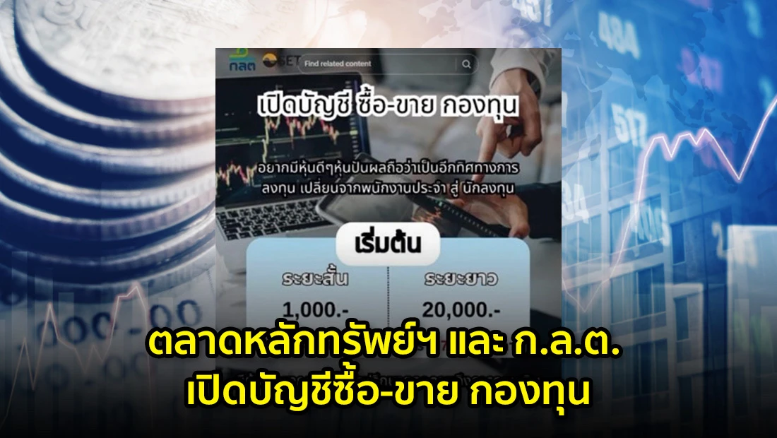 เปิดบัญชีซื้อ-ขาย กองทุน