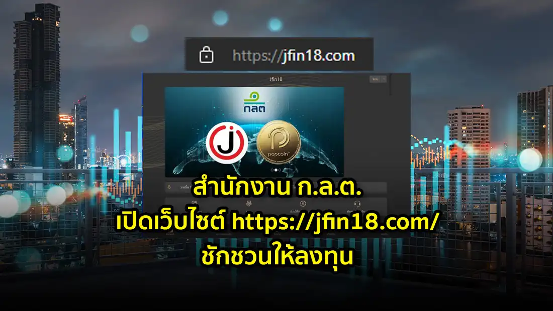 ก.ล.ต. เปิดเว็บไซต์