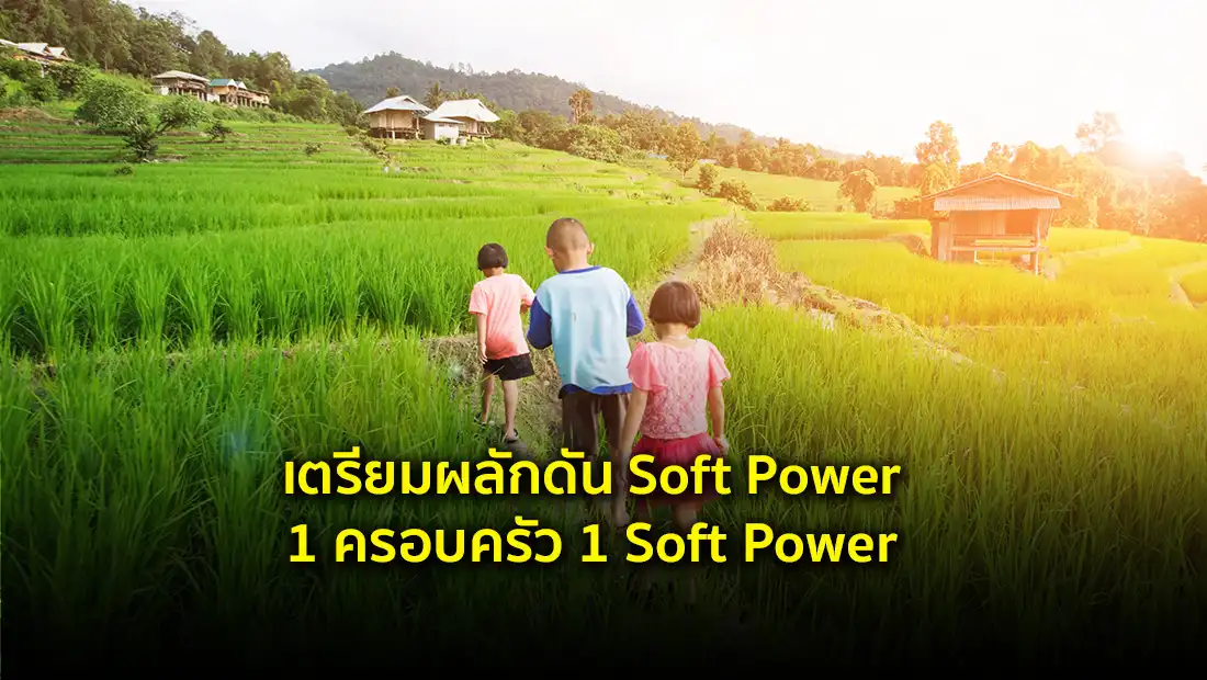 1 ครอบครัว 1 Soft Power