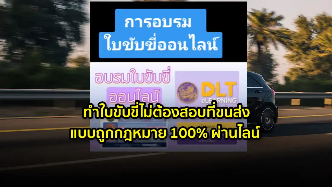 ใบขับขี่ไม่ต้องสอบที่ขนส่ง