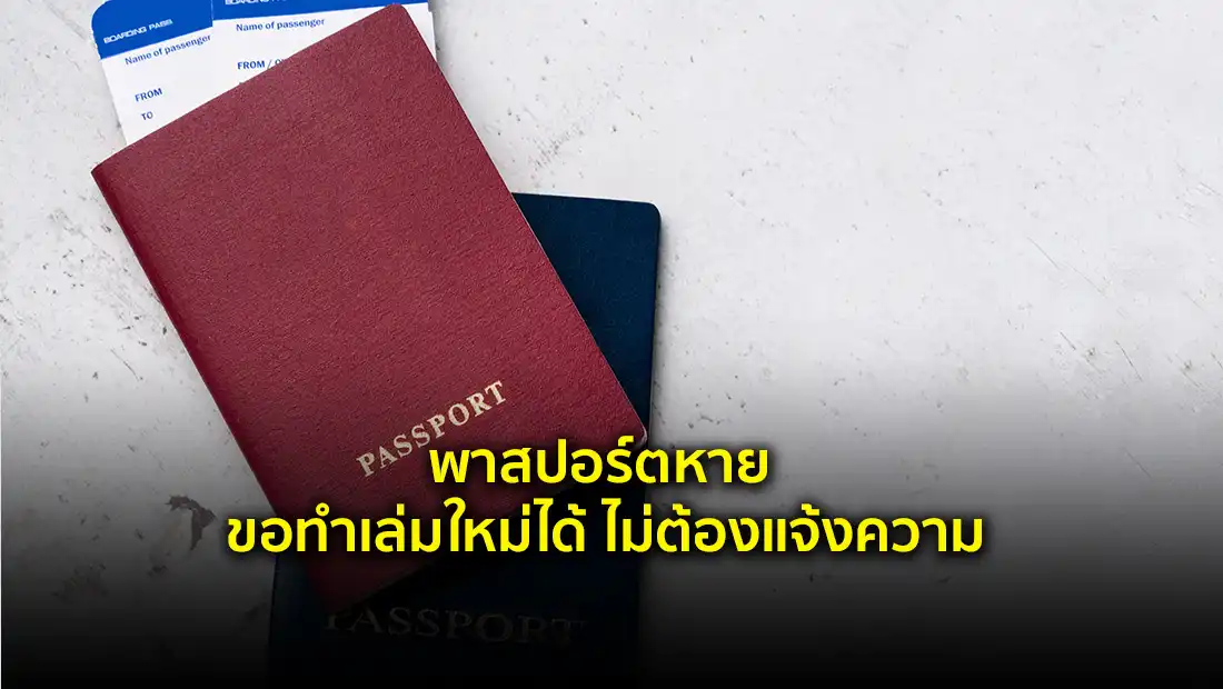 พาสปอร์ตหาย
