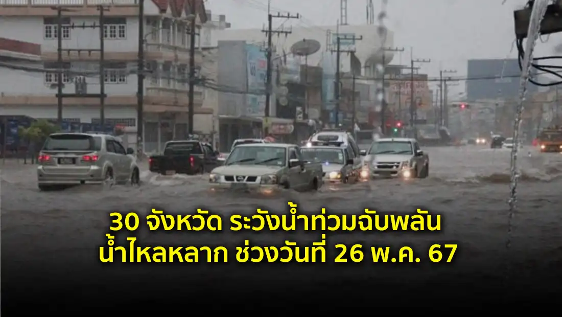 ระวังน้ำท่วมฉับพลัน