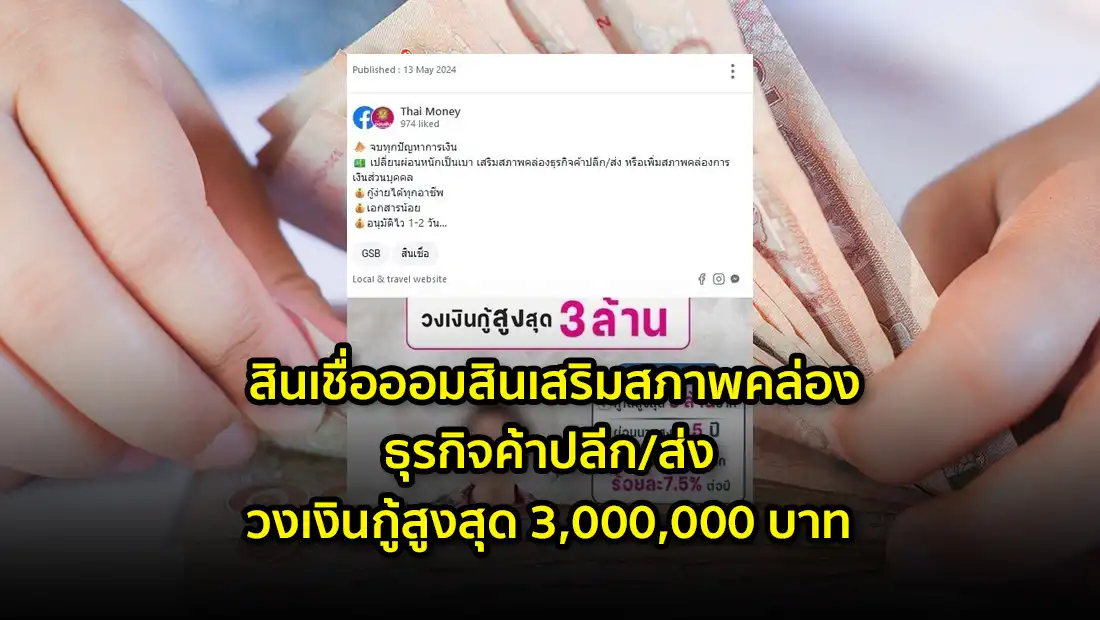 สินเชื่อออมสินเสริมสภาพคล่อง
