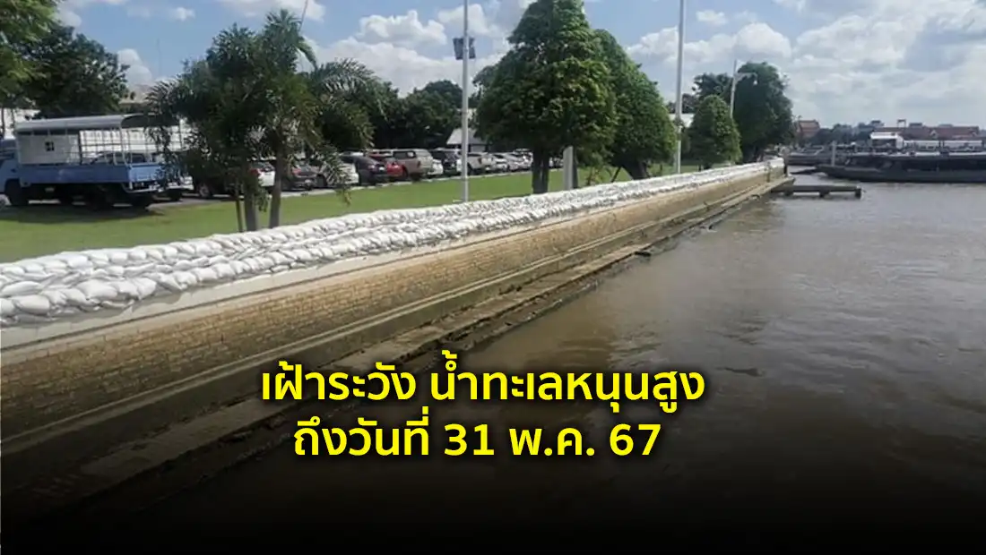 เฝ้าระวัง น้ำทะเลหนุนสูง