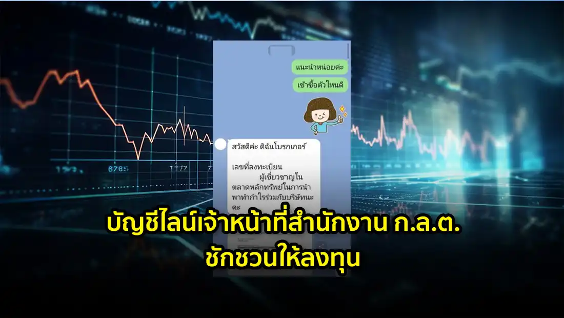 บัญชีไลน์เจ้าหน้าที่สำนักงาน ก.ล.ต.