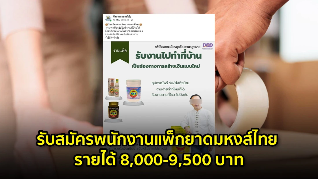 งานแพ็กยาดมหงส์ไทย