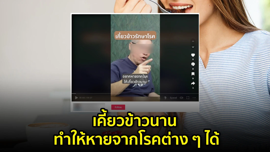เคี้ยวข้าวนาน ทำให้หายจากโรคต่าง ๆ ได้